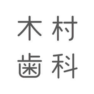 speedster (speedster)さんの歯科医院「木村歯科」の看板デザインの依頼ですへの提案