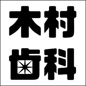 SUN DESIGN (keishi0016)さんの歯科医院「木村歯科」の看板デザインの依頼ですへの提案