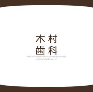 kohei (koheimax618)さんの歯科医院「木村歯科」の看板デザインの依頼ですへの提案