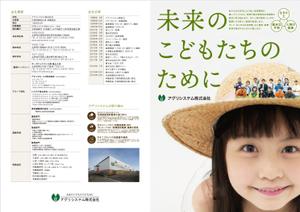 Mr. Marilyn (mr_marilyn)さんの「未来の子どもたちのために」農産物卸売業「アグリシステム㈱」会社パンフレットへの提案