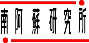 ryokey (ryokey0814)さんの食品のEC/DX拠点「南阿蘇研究所」のロゴへの提案