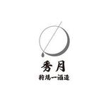 内田貴子 (takako-tr)さんの丹波篠山の地酒「秀月」の醸造元「狩場一酒造」のロゴへの提案