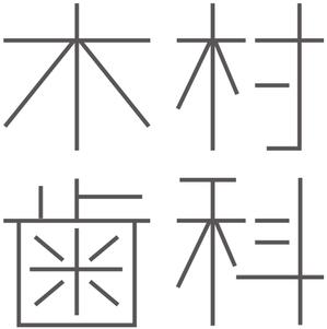 G-ing (G-ing)さんの歯科医院「木村歯科」の看板デザインの依頼ですへの提案