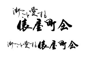 KAKU (shokakaku)さんの【街ごと愛する俵屋町会】のロゴの制作への提案