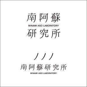 miyazaki (ANTENNA2)さんの食品のEC/DX拠点「南阿蘇研究所」のロゴへの提案