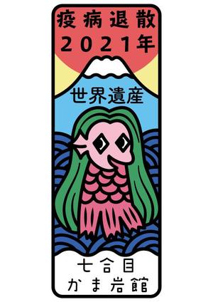 かたばみ壮治 ()さんの『アマビエ』『疫病退散』焼き印のデザインへの提案