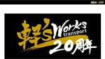 筆文字デザイン　Sou (koshiyo519)さんの既存のロゴに20周年を入れたロゴにへの提案