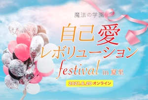 yumami (yumami0507)さんの夏至イベント　自己愛フェスのLPヘッダー作成への提案