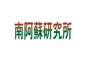 tora (tora_09)さんの食品のEC/DX拠点「南阿蘇研究所」のロゴへの提案