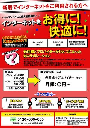 ウエノ (abcdefgook)さんのインターネット契約を訴求するチラシの作成への提案