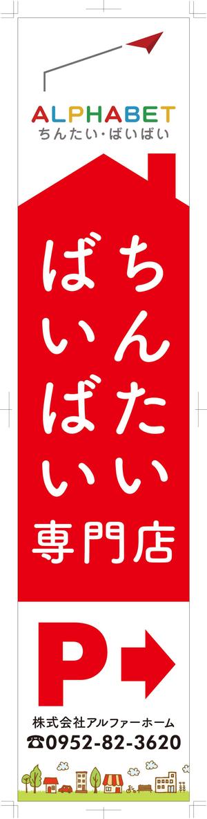 R・N design (nakane0515777)さんの不動産会社「アルファベットちんたい・ばいばい」の看板デザインへの提案