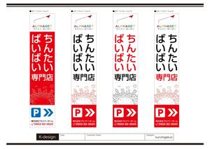 K-Design (kurohigekun)さんの不動産会社「アルファベットちんたい・ばいばい」の看板デザインへの提案