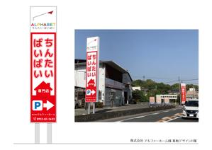 speedster (speedster)さんの不動産会社「アルファベットちんたい・ばいばい」の看板デザインへの提案