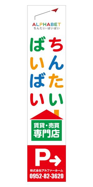 Y.design (yamashita-design)さんの不動産会社「アルファベットちんたい・ばいばい」の看板デザインへの提案