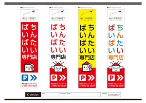 K-Design (kurohigekun)さんの不動産会社「アルファベットちんたい・ばいばい」の看板デザインへの提案