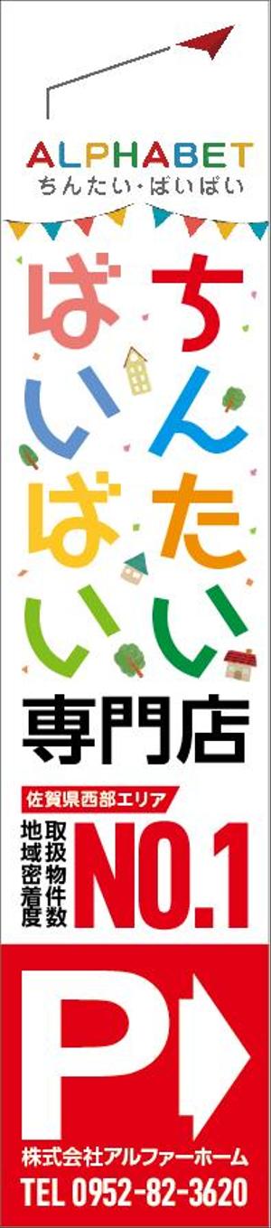 kuroco (kuroco)さんの不動産会社「アルファベットちんたい・ばいばい」の看板デザインへの提案