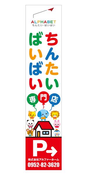 Y.design (yamashita-design)さんの不動産会社「アルファベットちんたい・ばいばい」の看板デザインへの提案