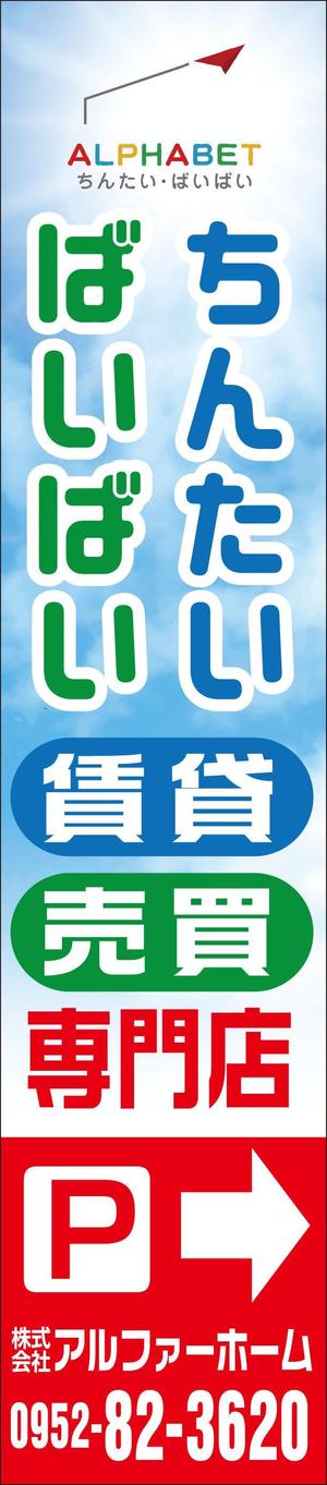 Cam_104 (Cam_104)さんの不動産会社「アルファベットちんたい・ばいばい」の看板デザインへの提案