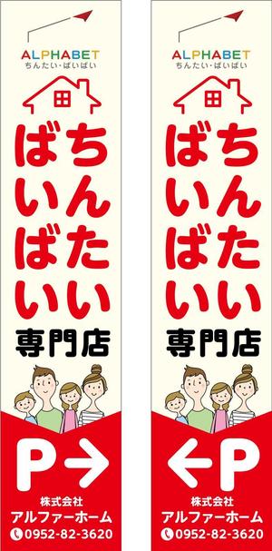 blocdesign (blocdesign)さんの不動産会社「アルファベットちんたい・ばいばい」の看板デザインへの提案