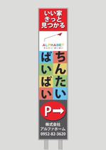 Kohsaka Design (Toyomi)さんの不動産会社「アルファベットちんたい・ばいばい」の看板デザインへの提案