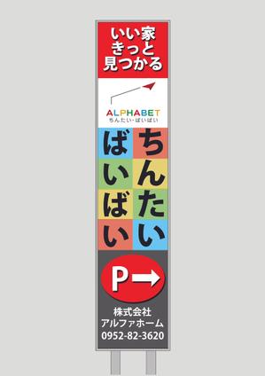 Kohsaka Design (Toyomi)さんの不動産会社「アルファベットちんたい・ばいばい」の看板デザインへの提案