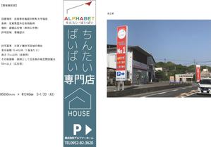 Sigh Planning (sign_planning)さんの不動産会社「アルファベットちんたい・ばいばい」の看板デザインへの提案