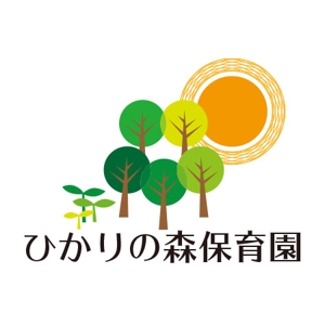 chamomile works (blessing29)さんの企業主導型保育施設『ひかりの森保育園』ロゴ制作への提案