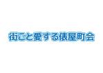 tora (tora_09)さんの【街ごと愛する俵屋町会】のロゴの制作への提案