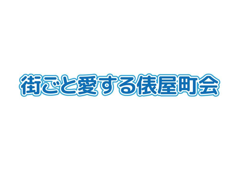 街ごと愛する俵屋町会-4.jpg