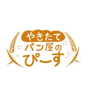 M_studio (kaede_d)さんの新店舗「焼きたてパン屋のぴーす」のロゴへの提案