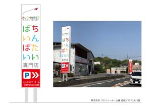 speedster (speedster)さんの不動産会社「アルファベットちんたい・ばいばい」の看板デザインへの提案