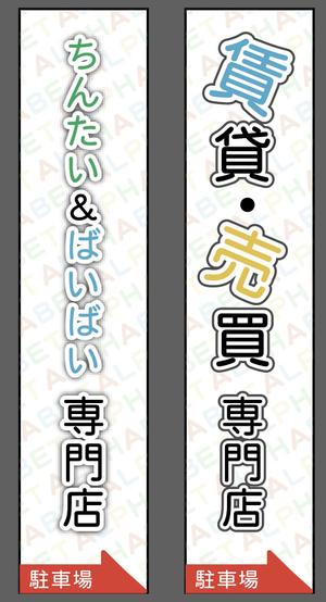 ＡＣＯ (ACOdeSIGN)さんの不動産会社「アルファベットちんたい・ばいばい」の看板デザインへの提案