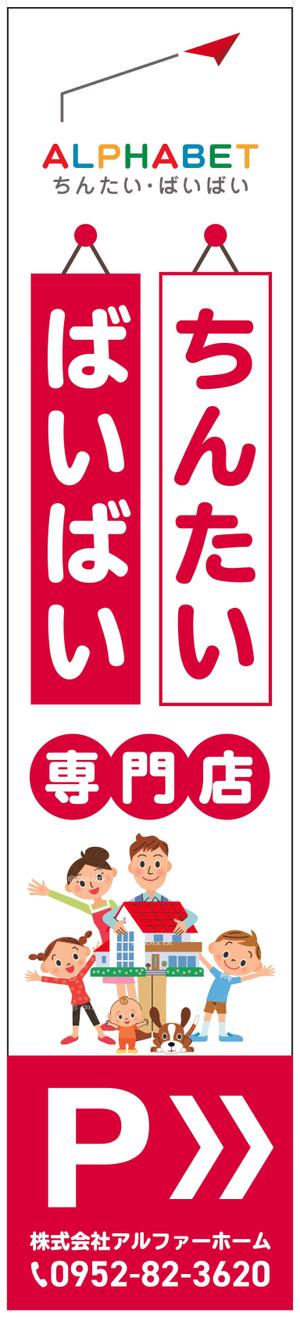 HAMA DESIGN ハマデザイン (yococo_0715)さんの不動産会社「アルファベットちんたい・ばいばい」の看板デザインへの提案