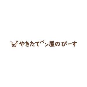 さんの新店舗「焼きたてパン屋のぴーす」のロゴへの提案