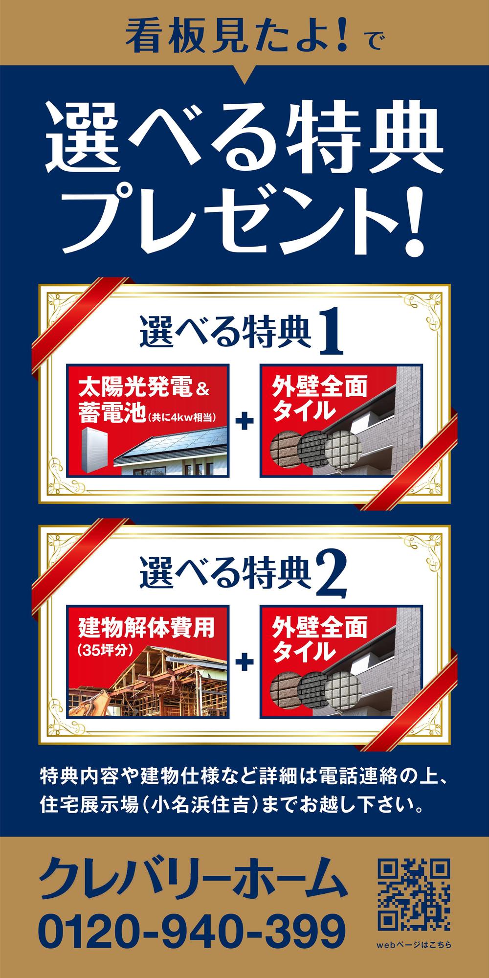 住宅会社　『キャンペーン告知』　の看板デザイン