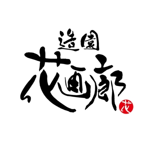 kosei (kosei)さんの造園屋さんのロゴへの提案