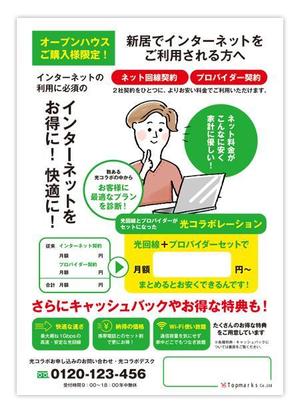 curry-man ()さんのインターネット契約を訴求するチラシの作成への提案