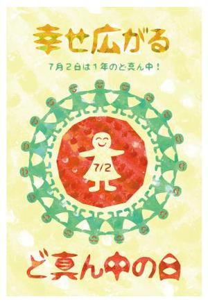 hal+ (niwaon)さんの1年のど真ん中7月2日に届くように送る【真ん中の日カード】のデザインへの提案