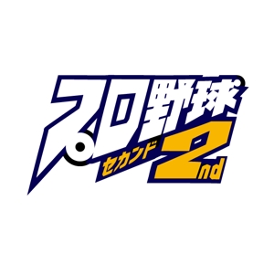marukei (marukei)さんのYouTube「プロ野球２nd」のロゴデザインへの提案