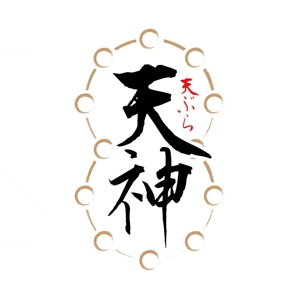 西村ゆたか (yutaka_appreciate)さんの銀座、京橋界隈の大衆向け天ぷら屋「天ぷら 天神」のロゴへの提案