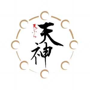 西村ゆたか (yutaka_appreciate)さんの銀座、京橋界隈の大衆向け天ぷら屋「天ぷら 天神」のロゴへの提案