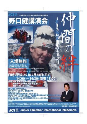 龍剣朱羅 (680ATX)さんの野口健講演会ポスターへの提案