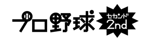 じゅん (nishijun)さんのYouTube「プロ野球２nd」のロゴデザインへの提案