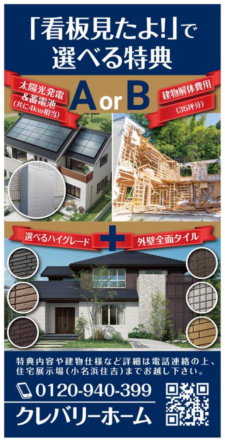 kic_design (kic_design)さんの住宅会社　『キャンペーン告知』　の看板デザインへの提案