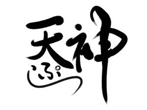 chiyomaru345 (chiyomaru345)さんの銀座、京橋界隈の大衆向け天ぷら屋「天ぷら 天神」のロゴへの提案