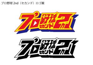 スマートワーク合同会社 (smartwork_kind)さんのYouTube「プロ野球２nd」のロゴデザインへの提案