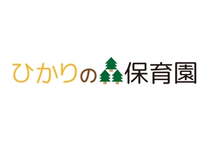 tora (tora_09)さんの企業主導型保育施設『ひかりの森保育園』ロゴ制作への提案