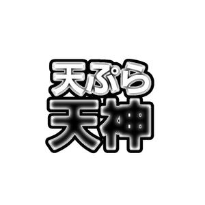 福来郎 (FUKUGUROU)さんの銀座、京橋界隈の大衆向け天ぷら屋「天ぷら 天神」のロゴへの提案