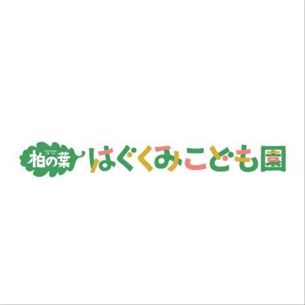 こども園　「柏の葉はぐくみこども園」のロゴ