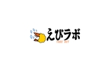 にゃーほほ (nya-hoho)さんの海老フライテイクアウト店『えびラボ』のロゴ制作依頼への提案